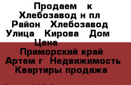 Продаем 2-к Хлебозавод н/пл › Район ­ Хлебозавод › Улица ­ Кирова › Дом ­ 74 › Цена ­ 2 550 000 - Приморский край, Артем г. Недвижимость » Квартиры продажа   